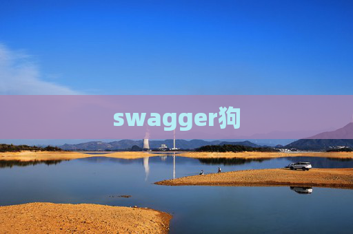 swagger狗